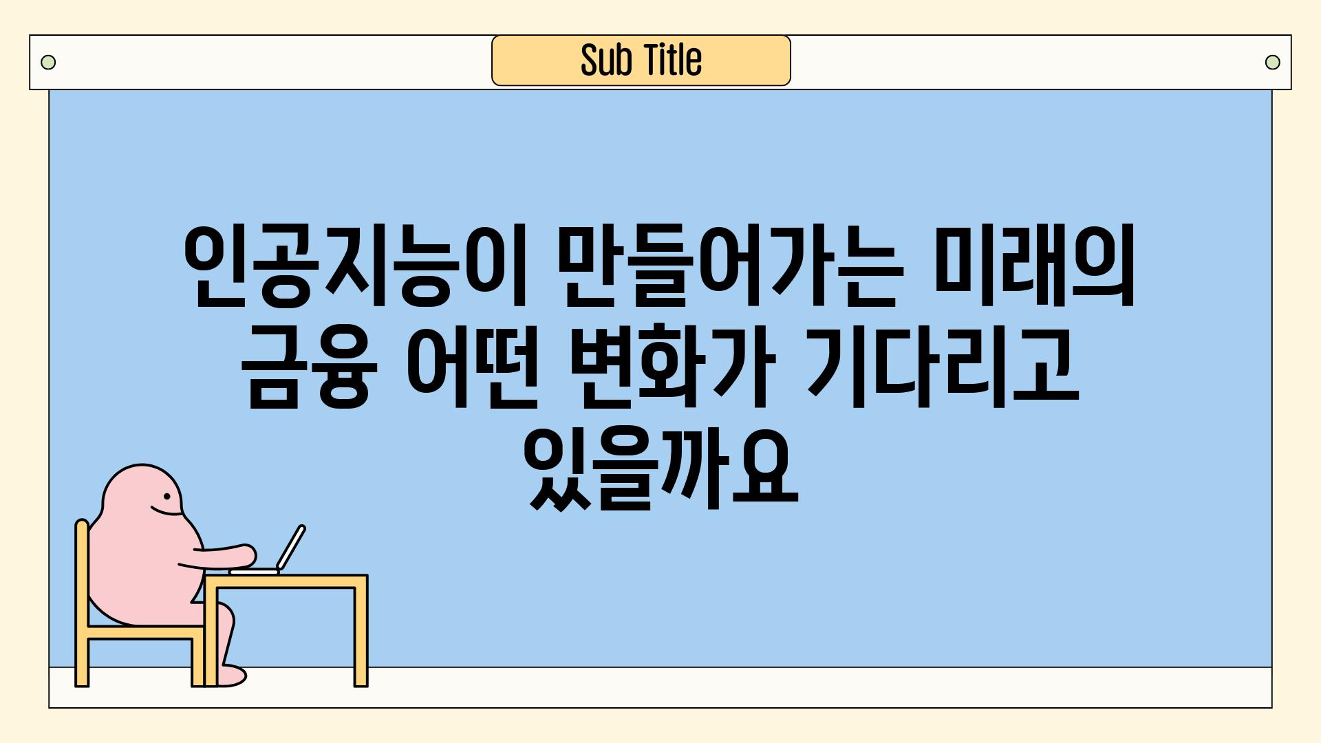 인공지능이 만들어가는 미래의 금융 어떤 변화가 기다리고 있을까요