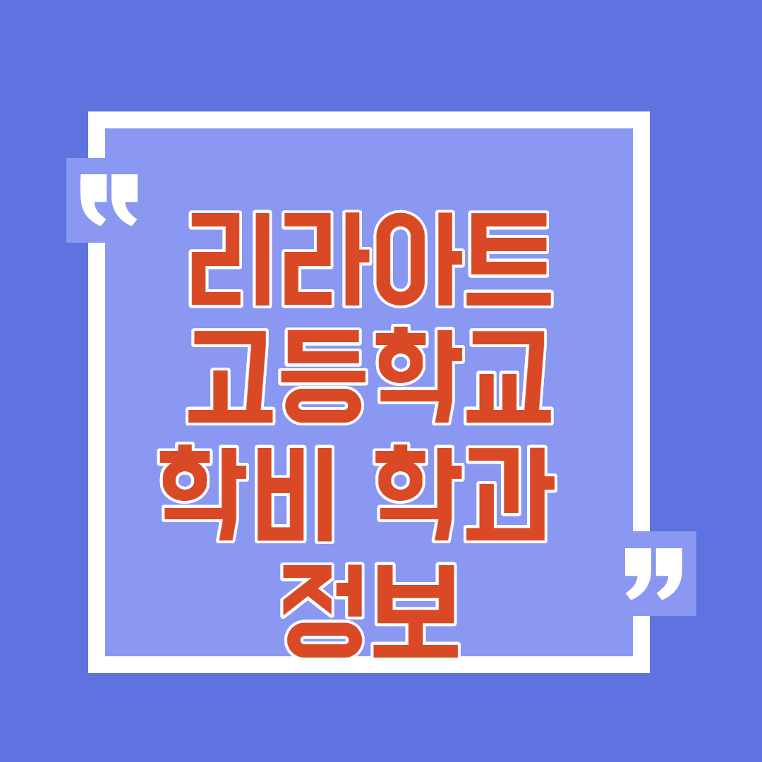  리라아트고등학교 학비 학과 정보