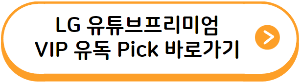 LG VIP 유독 PICK