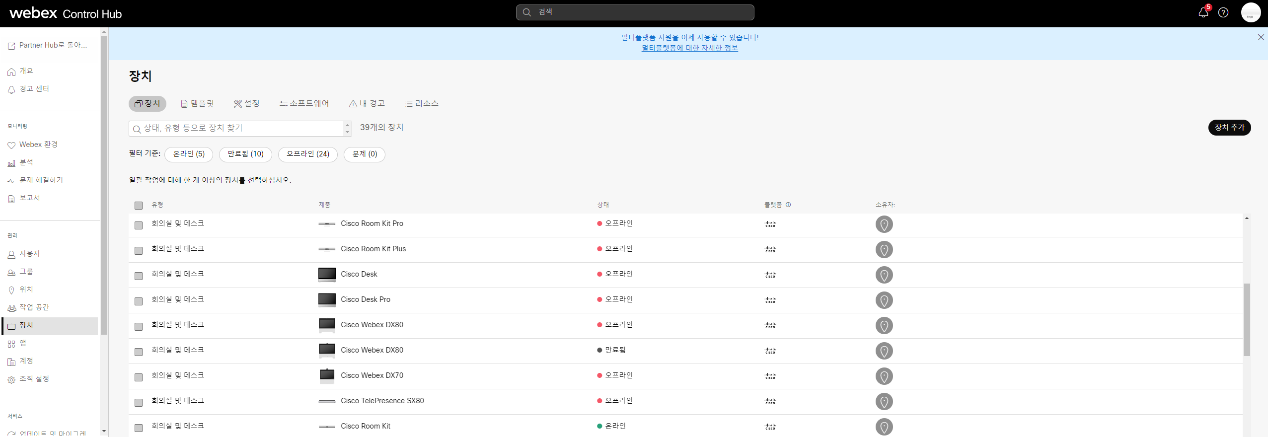  Webex 컨트롤 허브(Control Hub)란....(장치 추가)