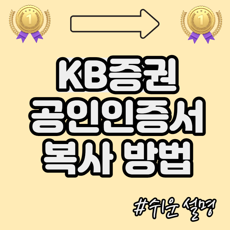 KB증권 공인인증서 복사하는 방법 #쉬운 설명