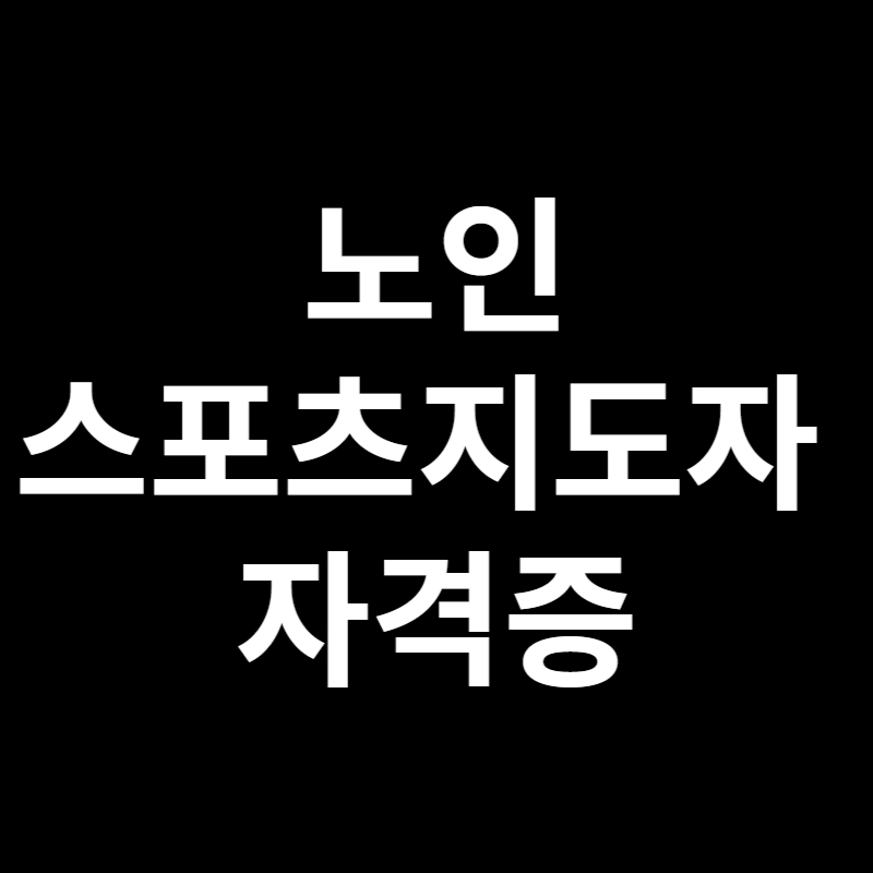  노인스포츠지도자 국가자격증 응시자격 및 취업전망