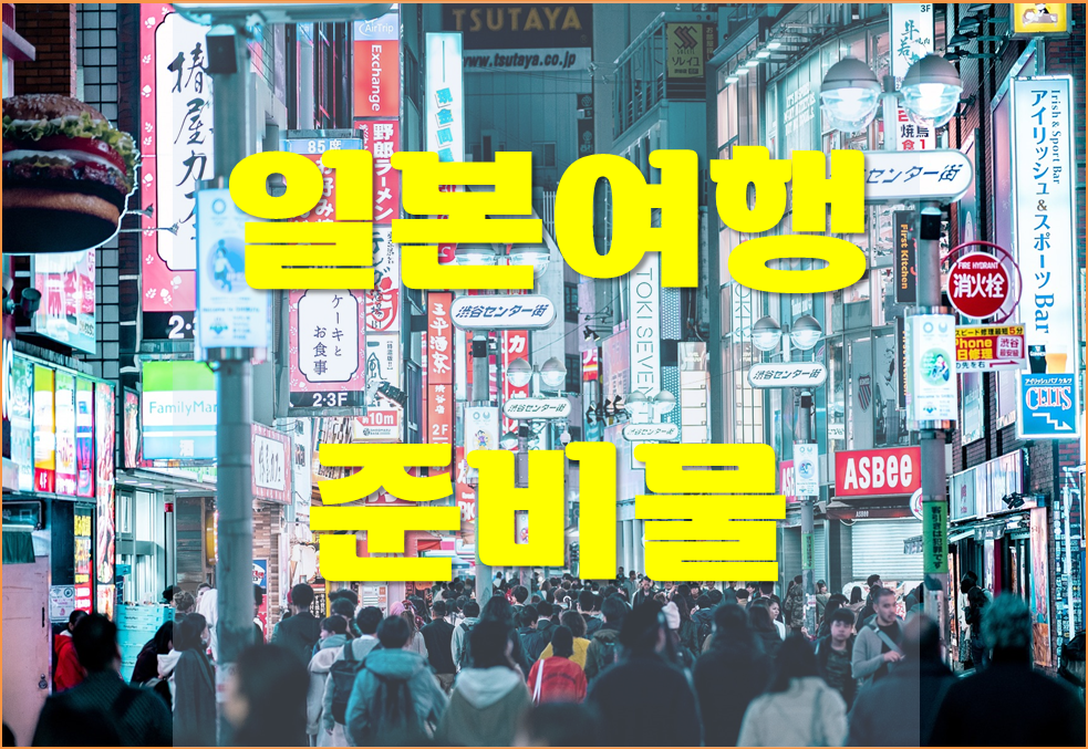 일본여행 준비물 리스트, 체크리스트, 여행방법 알아보기