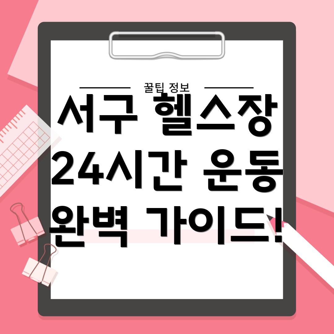 부산시 서구 동대신3동 헬스장