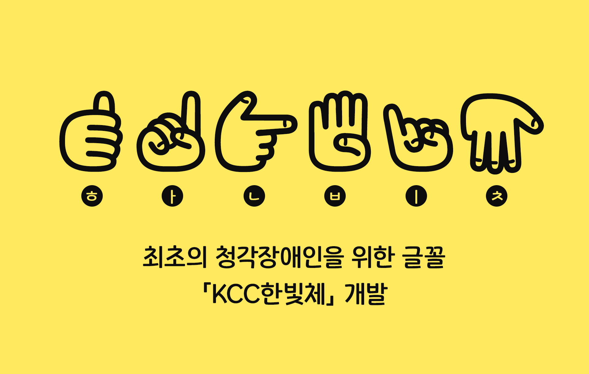 최초의 청각장애인을 위한 글꼴 KCC한빛체 개발