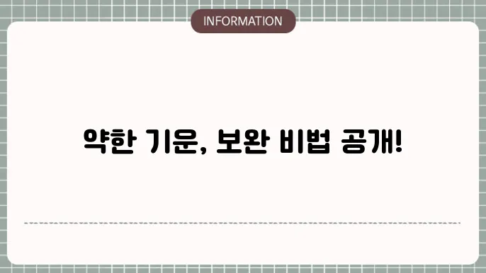 기운 보완의 효과