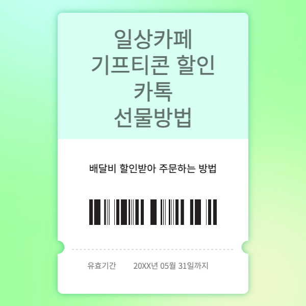 일상카페-기프티콘-할인-썸네일