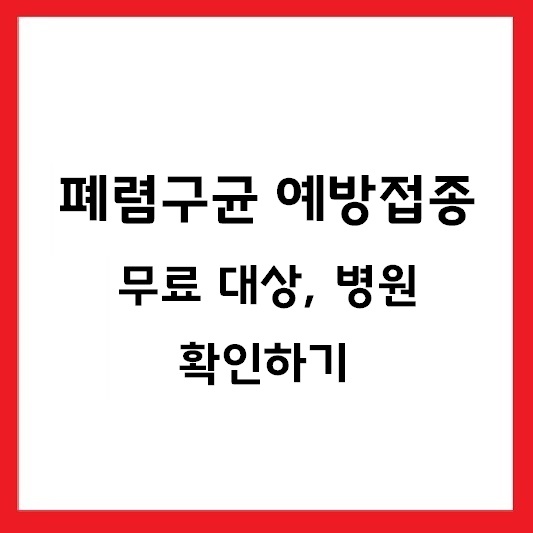 폐렴구균 예방접종 무료