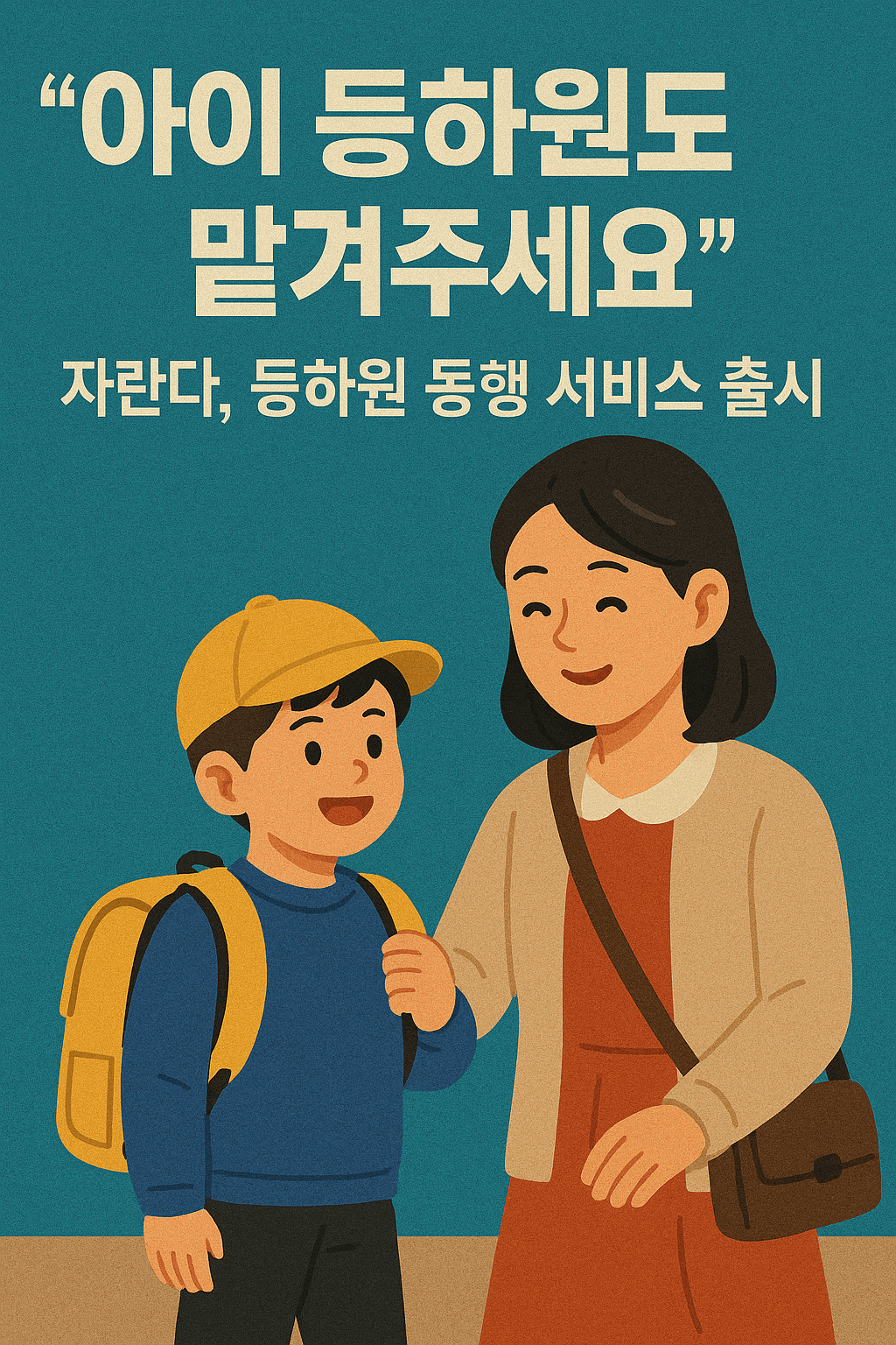‘자란다’가 만든 등하원 동행 서비스, 대치라이드란?