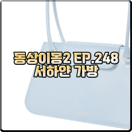  동상이몽2 248회 서하얀 가방 :: 루이우이 프렌치 블루 패티백