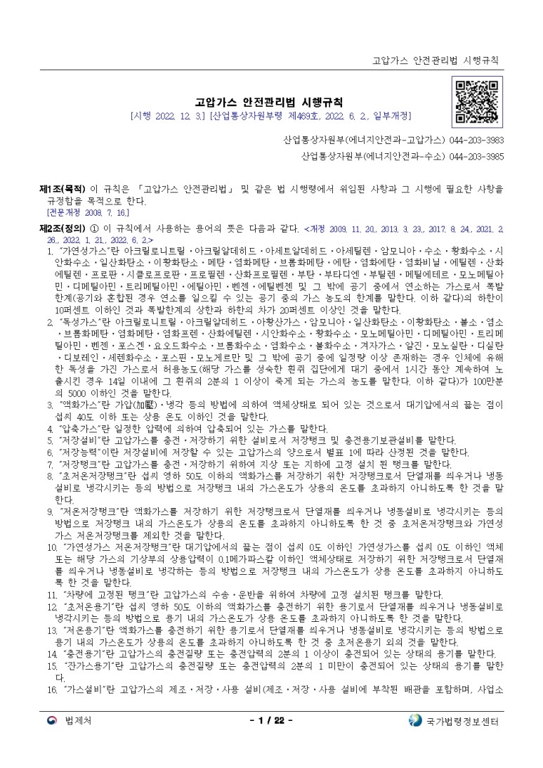 고압가스 안전관리법 시행규칙[시행 2022. 12. 3.]
