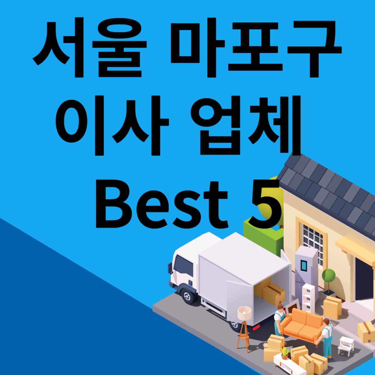 서울 마포구 포장이사ㅣ용달ㅣ원룸 이사 잘하는 곳 추천 Best 5 블로그 썸내일 사진