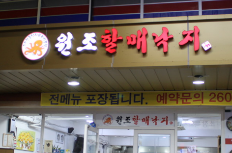 Sunihalmaenakji (순이할매낙지) 1