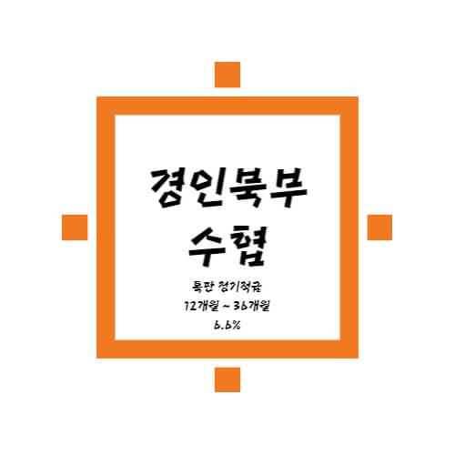 경인북부수협-특판-정기적금