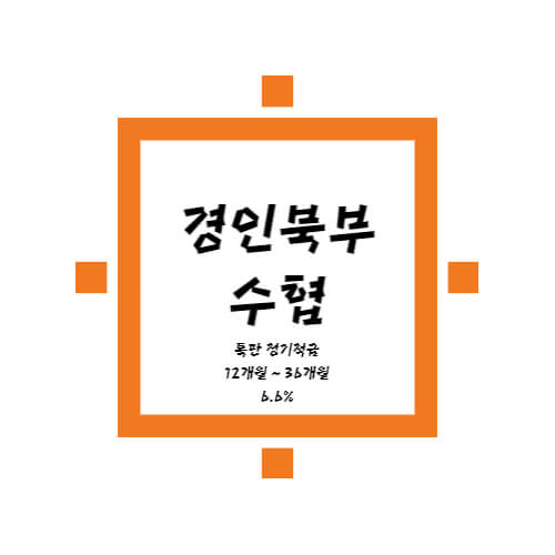  경인북부수협 특판 정기적금 6.6% 12개월이상 상품