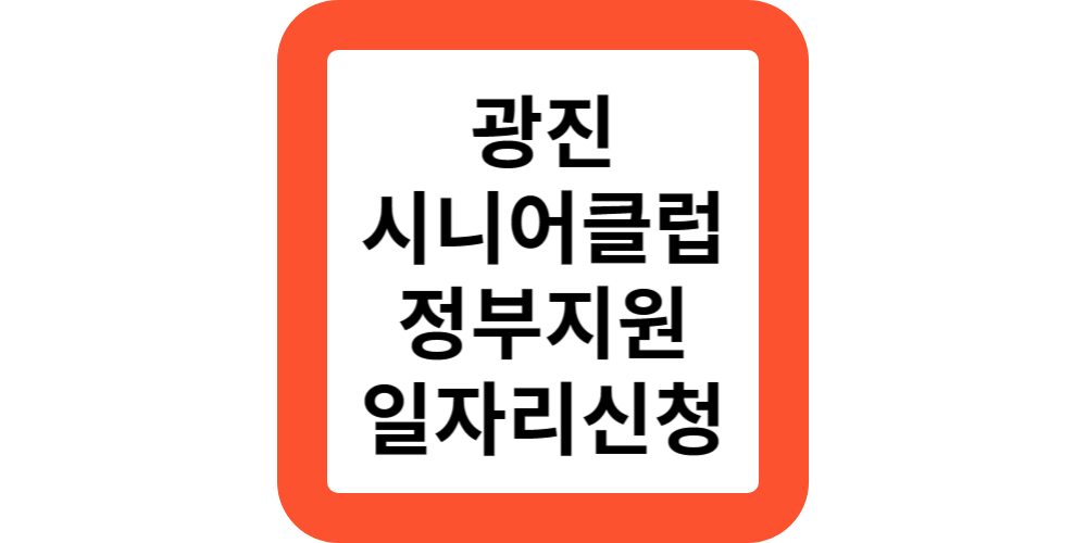  광진시니어클럽 품격있는 어르신,노인일자리 신청(정부지원)