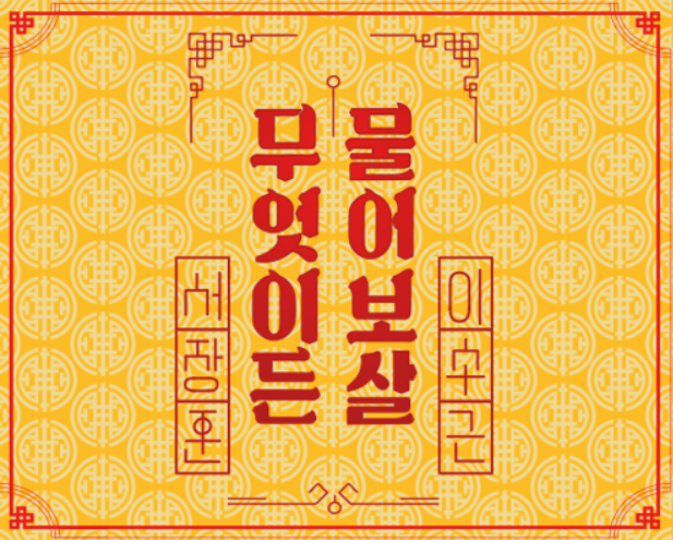  무엇이든 물어보살 96회 다시보기 재방송 20210118