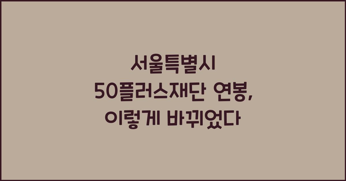 서울특별시 50플러스재단 연봉