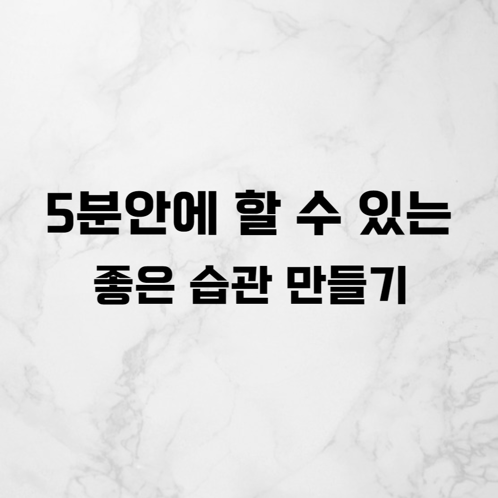  습관형성, 성공하는 비결은 무엇일까?