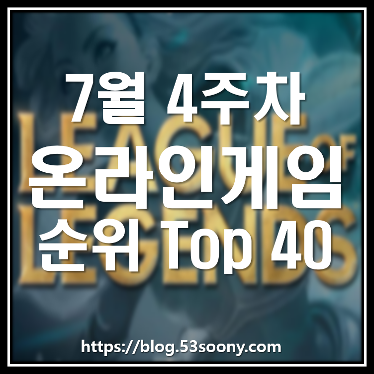  온라인게임 순위 7월4주차