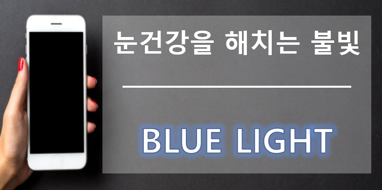  블루라이트 차단 안경으로 눈보호 눈피로 해소하기!