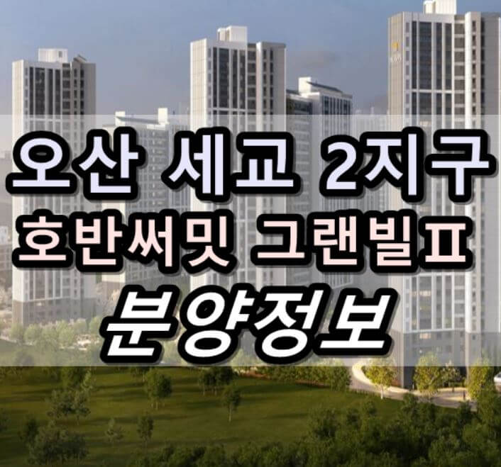  호반써밋 그랜빌Ⅱ [오산 세교 2지구 A1] 모델하우스 분양가 평면도