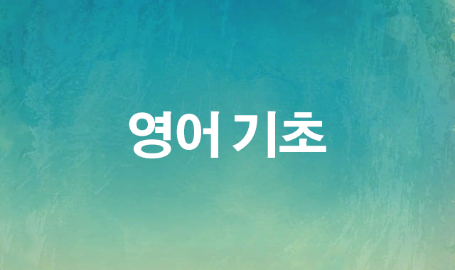영어기초
