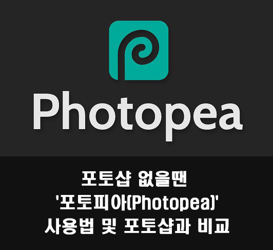  포토샵 없을때 사용하기 좋은 '포토피아(Photopea)' 사용법 및 비교