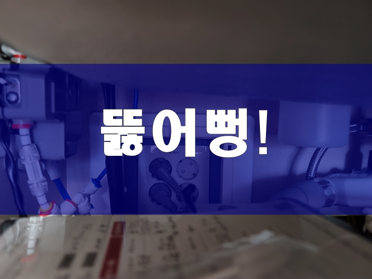  싱크대막혔을때 배수관막혔을때