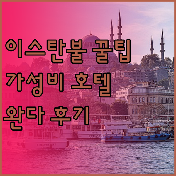 가성비 갑 이스탄불 호텔은? 완다 비
