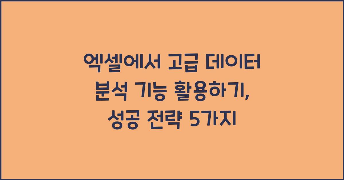 엑셀에서 고급 데이터 분석 기능 활용하기