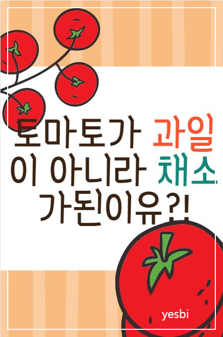 토마토의 유래와 효능