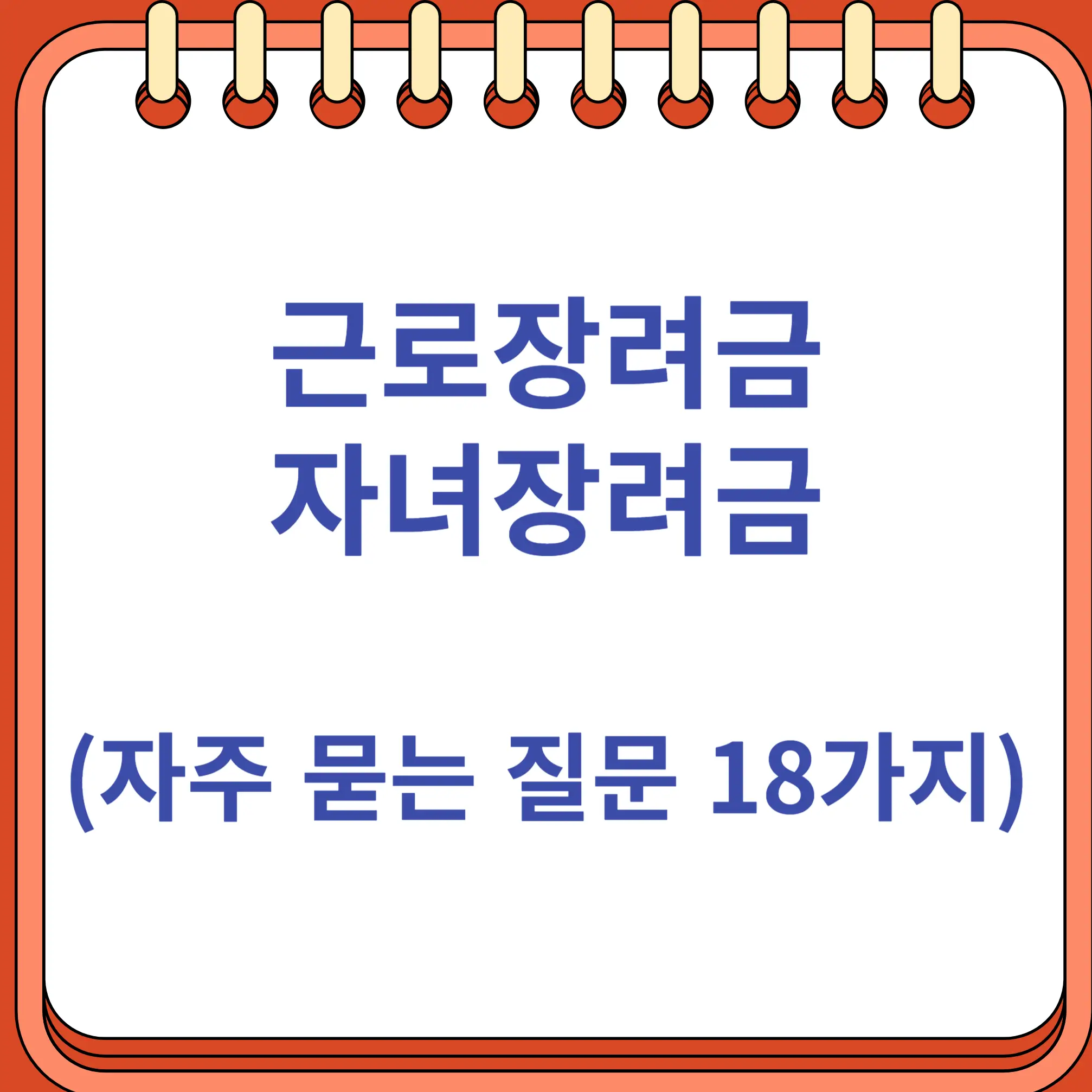 근로장려금 자녀장려금 자주 묻는 질문 18가지