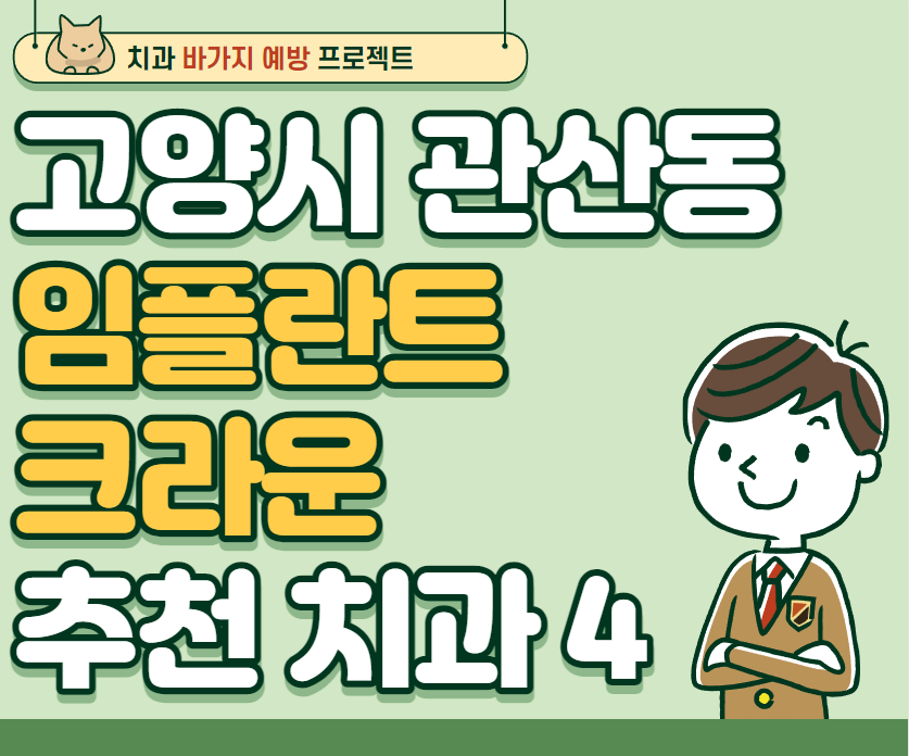 경기 고양시 관산동 임플란트 크라운 추천 치과 잘하는 치과 저렴한 치과