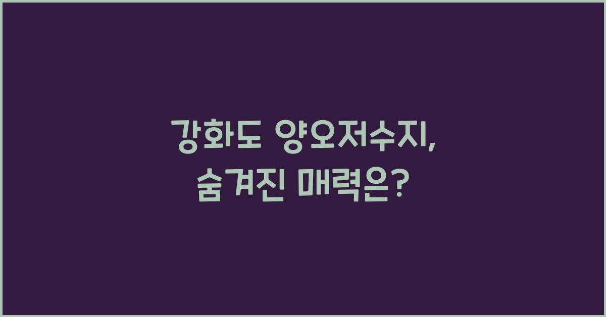 강화도 양오저수지