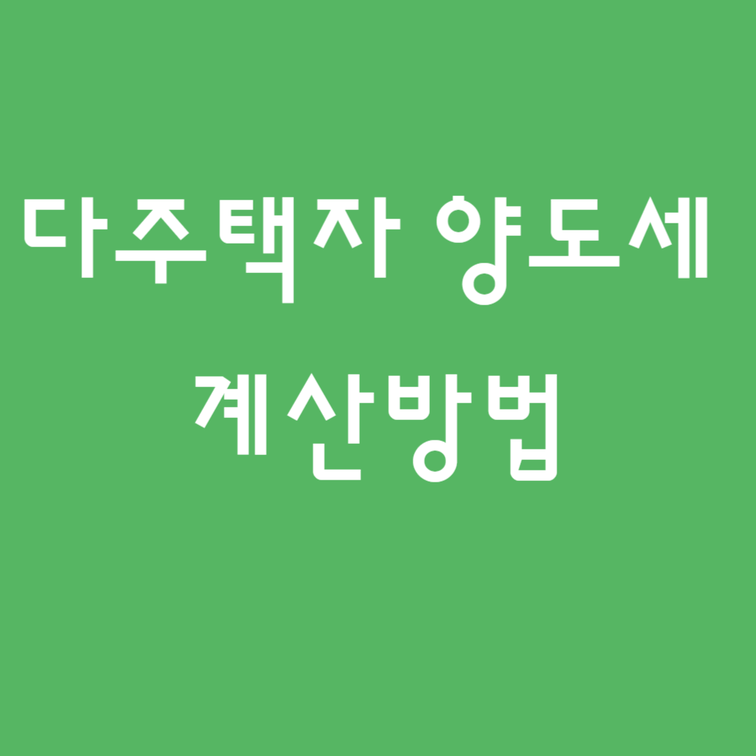 다주택자 양도세 계산 방법 및 양도세율, 중과 유예