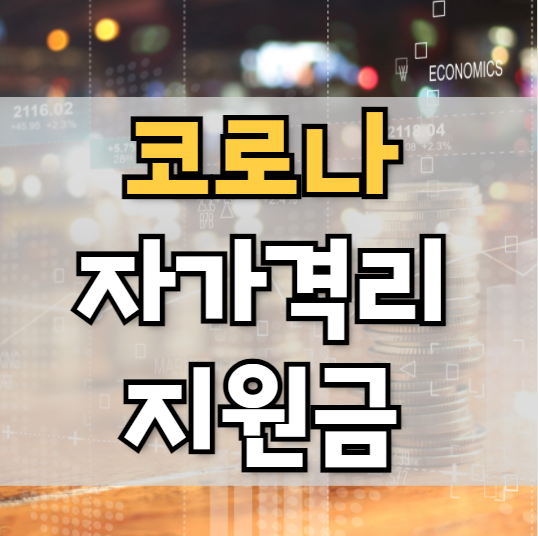  코로나 자가격리지원금 신청방법 (유급휴가 생활비 신청)