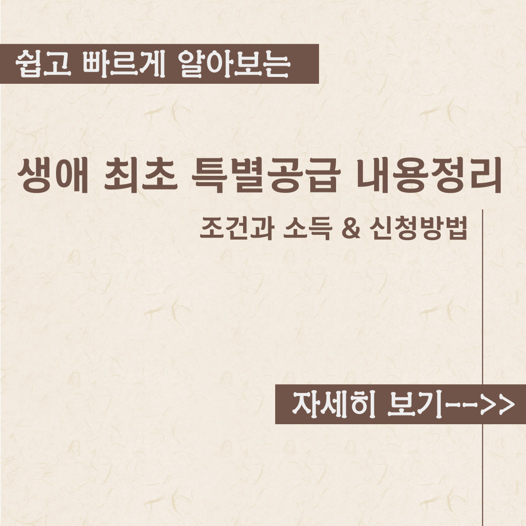  생애최초 특별공급 내용정리