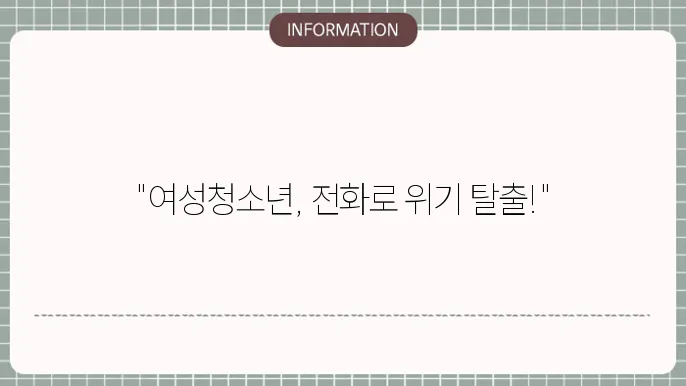 여성청소년과 전화 : 문의 바로 연결