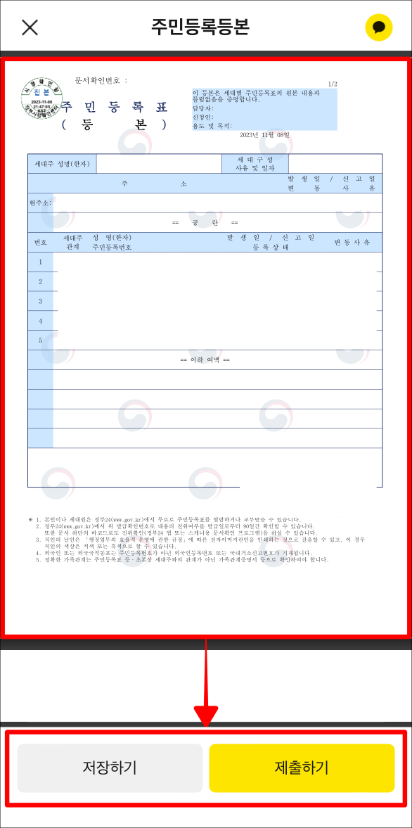 발급이 완료된 주민등록등본을 확인하고&#44; 저장하기 또는 제출하기를 선택