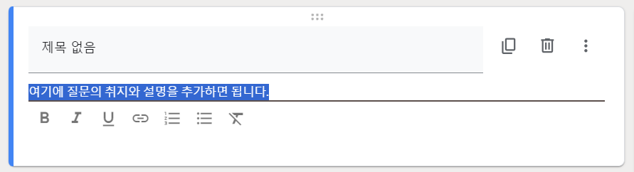 구글 폼 제목 및 설명 추가 버튼