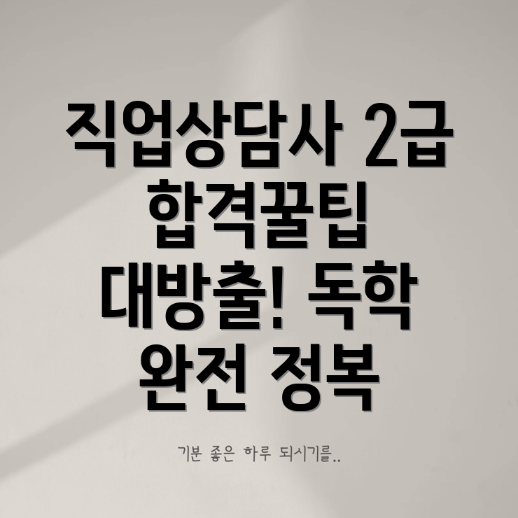 직업상담사 2급 독학