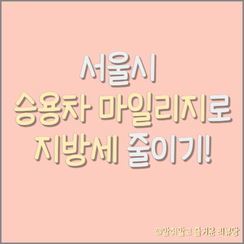  재산세 절감 가능한 '서울시 승용차 마일리지' (feat. 계절 관리제 특별포인트)