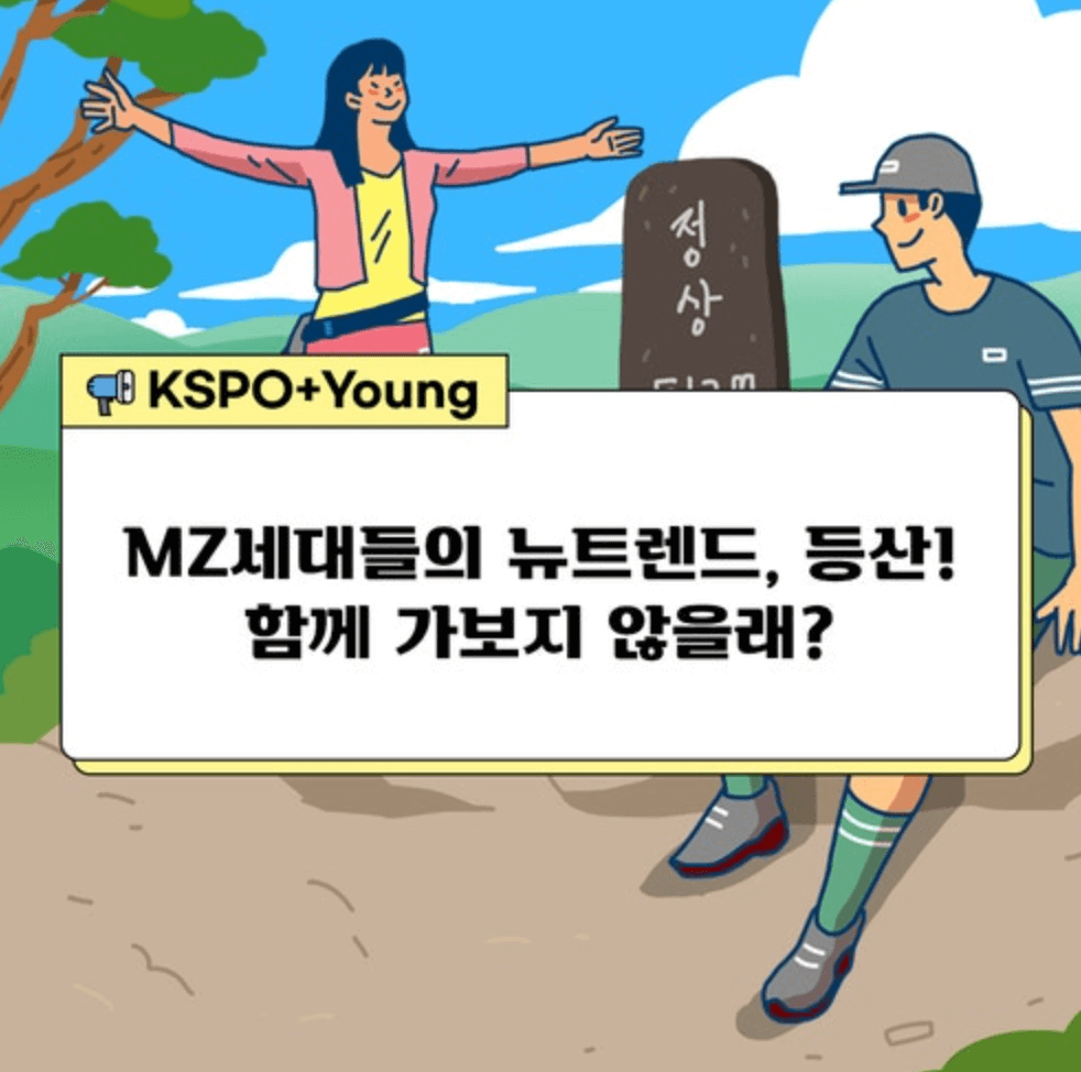 MZ세대가 열광하는 등산 코스 및 여러가지 코스 추천