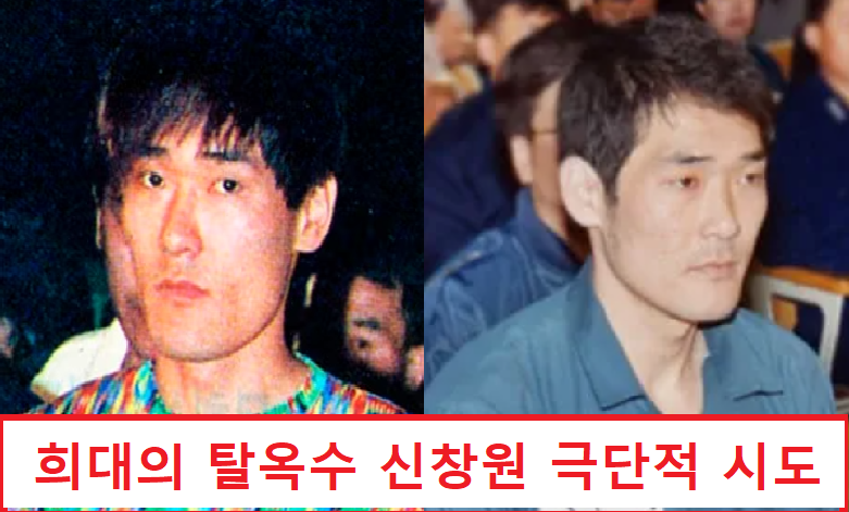  희대의 탈옥수 신창원 극단적 시도 현재 모습은??
