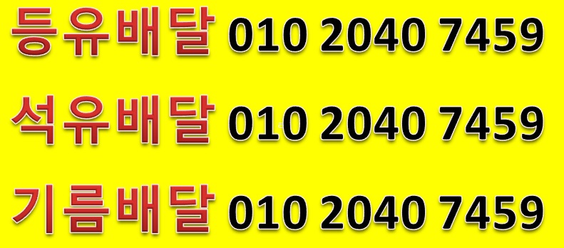  이선리기름배달 이선리난방용기름배달 이선리난방유기름배달 이선리실내등유배달이선리보일러기름배달 이선리석유배달 이선리등유배달 010 2040 7459