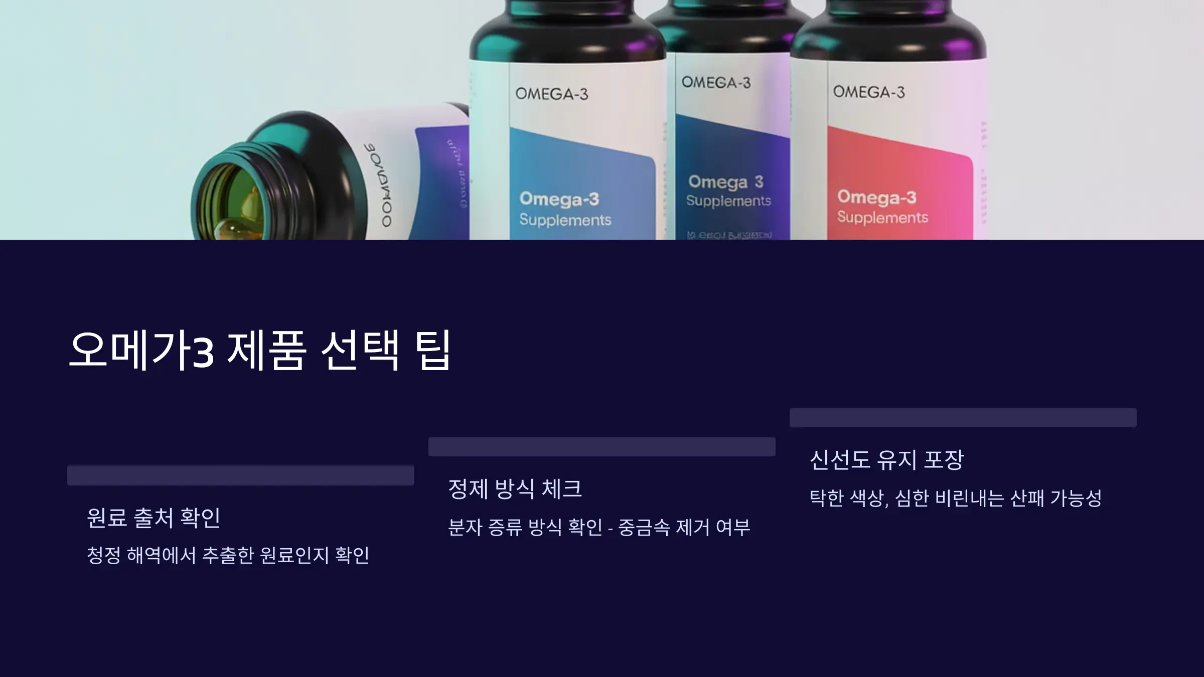 오메가3 제품 선택 팁