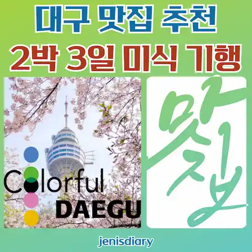 대구 맛집 추천 2박 3일 미식 기행