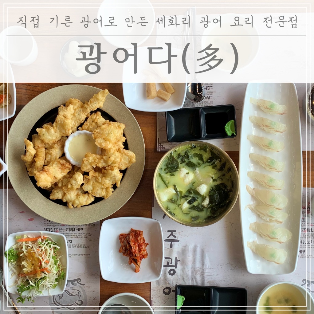  [제주도 맛집 추천] 세화리 광어 요리 전문점 광어다(多)