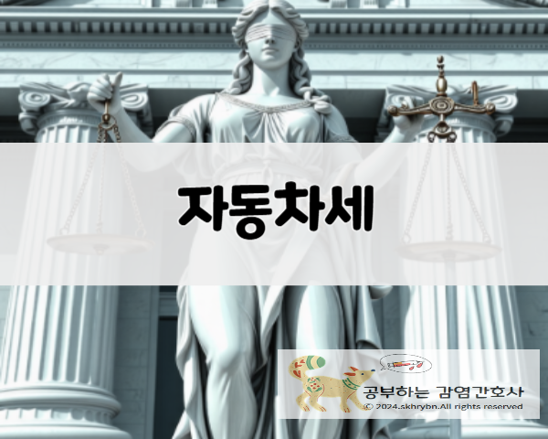 법률 상식 _ &quot;자동차세 면제 및 감면대상&quot; 필요 조건 및 혜택